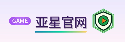 亚星官网 Logo